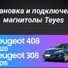 Штатная магнитола Teyes CC3 2K 360 6/128 Peugeot 308 (2007-2015)