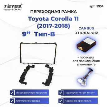 Переходная рамка Toyota Corolla 11 (2017-2018) Тип-B (9")