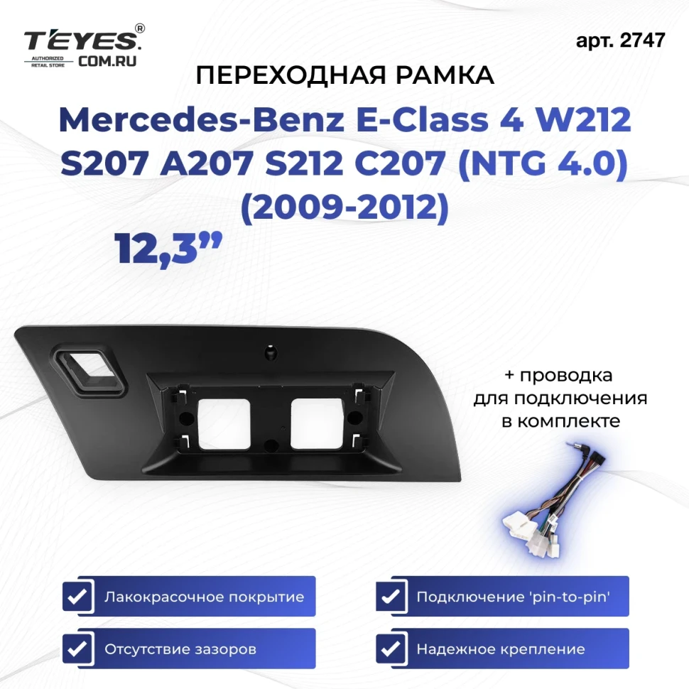 Переходная рамка Mercedes-Benz E-Class 4 W212 S207 A207 S212 C207 (NTG 4.0) (2009-2012) (12,3")