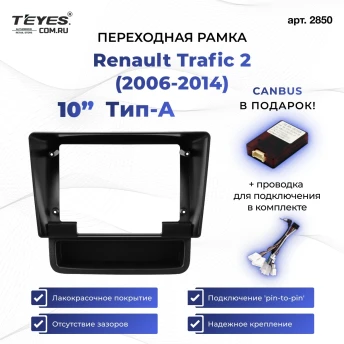 Переходная рамка Renault Trafic 2 (2006-2014) Тип-A (10")