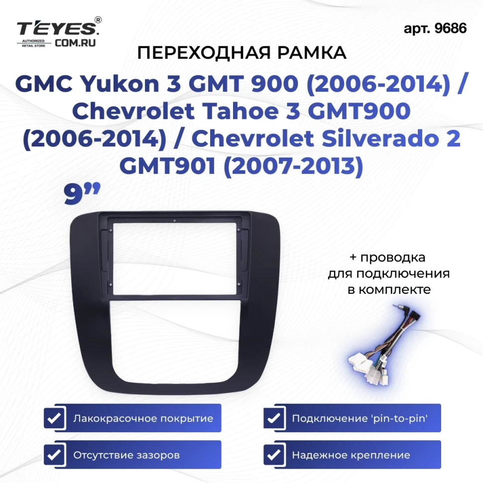 Переходная рамка GMC Yukon 3 GMT 900 (2006-2014) / Chevrolet Tahoe 3 GMT900 (2006-2014) / Chevrolet Silverado 2 GMT901 (2007-2013) (9")