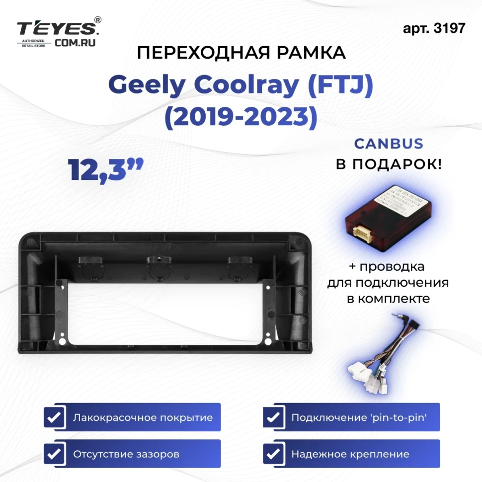 Переходная рамка Geely Coolray (2019-2023) (FTJ) (12,3")