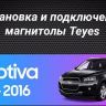 Штатная магнитола Tesla style Teyes TPRO 2 3/32 Chevrolet Captiva (2011-2016)