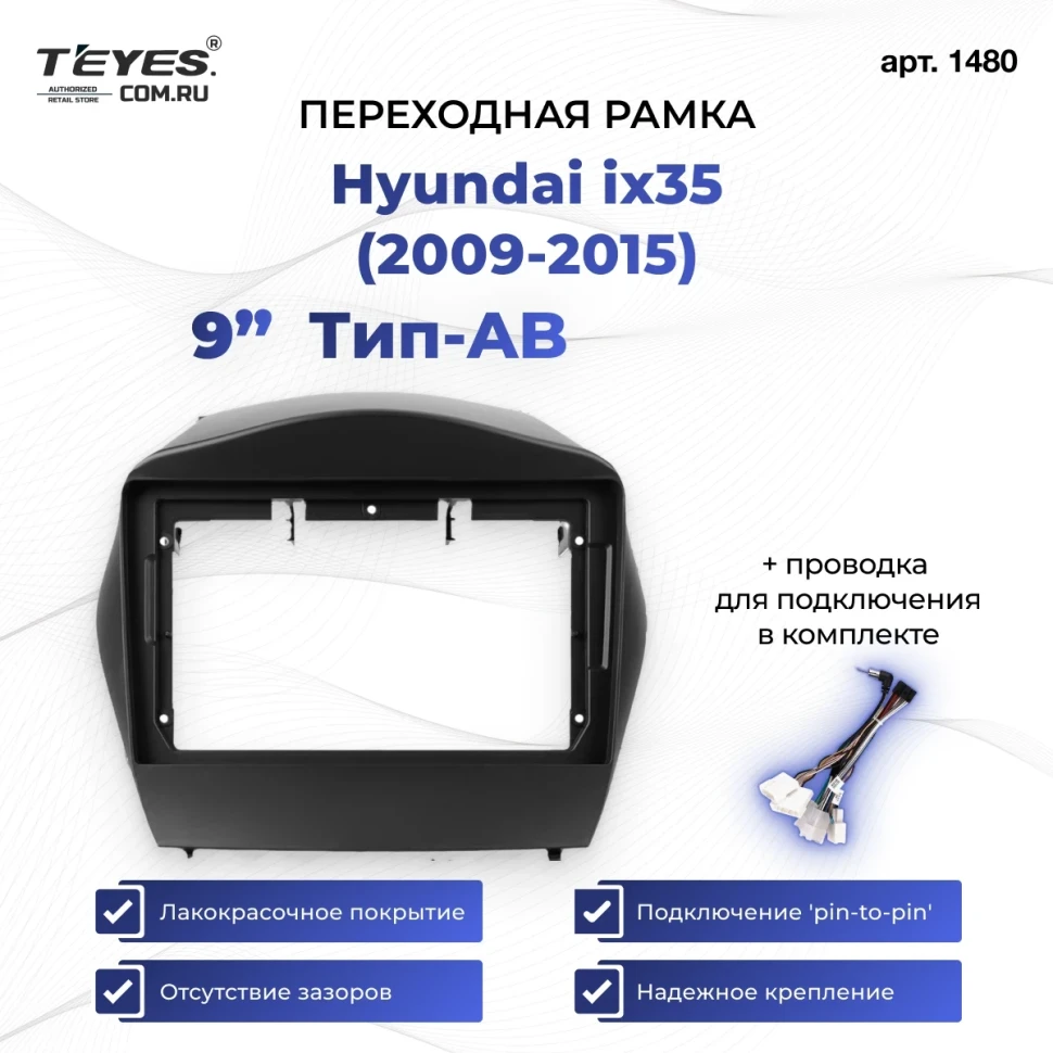 Переходная рамка Hyundai ix35 (2009-2015) Тип-AВ (9")