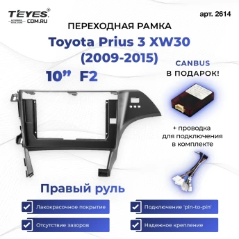 Переходная рамка Toyota Prius 3 XW30 (2009-2015) F2 Правый руль (10")