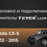 Штатная магнитола Teyes LUX ONE 4/64 Mazda CX-5 (2012-2015) Тип-A