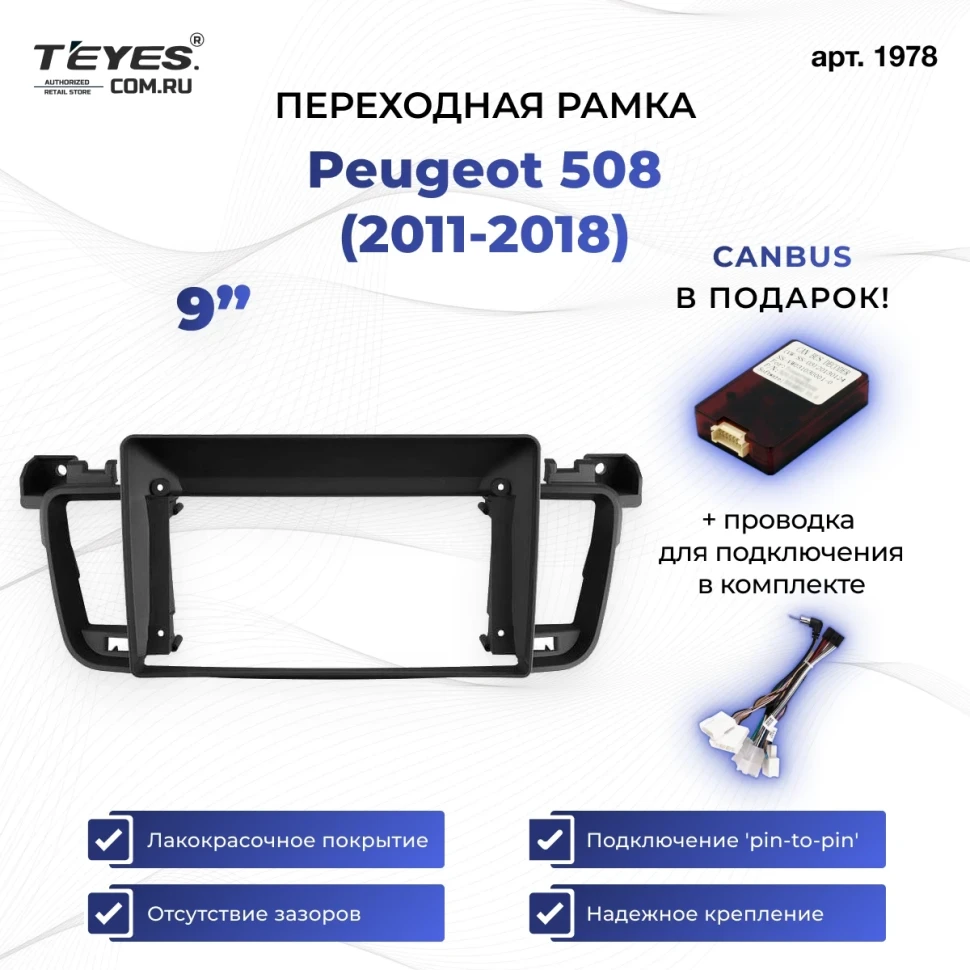 Переходная рамка Peugeot 508 (2011-2018) (0 Din) (9")