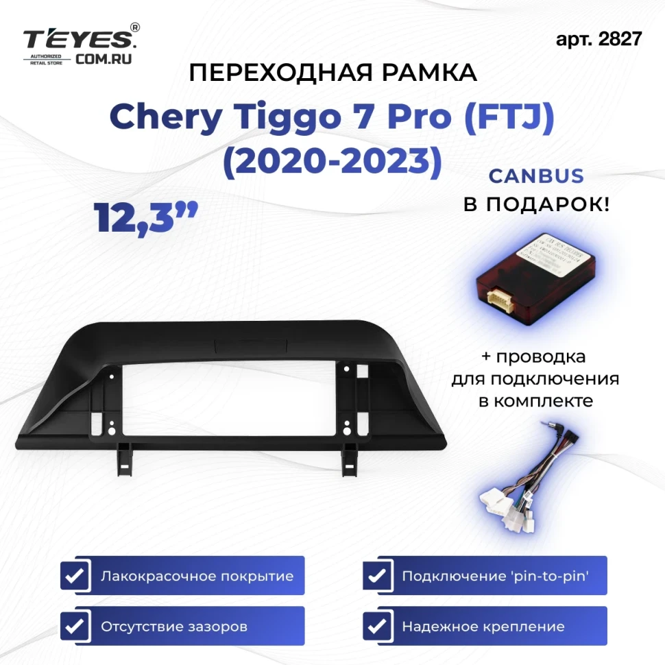 Переходная рамка Chery Tiggo 7 Pro (FTJ) (2020-2023) (12,3")