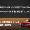 Штатная магнитола Teyes LUX ONE 6/128 Mazda Atenza 3 (2012-2015) Тип-A Правый руль