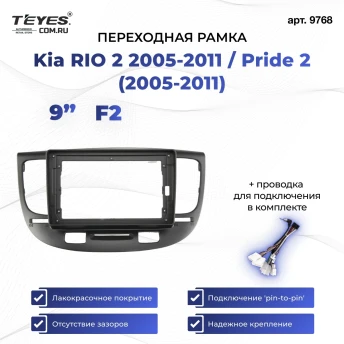 Переходная рамка Kia Rio 2 (2005-2011) / Pride 2 (2005-2011) F2 (черная) (9")