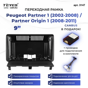 Переходная рамка Peugeot Partner 1 (2002-2008) / Partner Origin 1 (2008-2011) (0 Din) (9")
