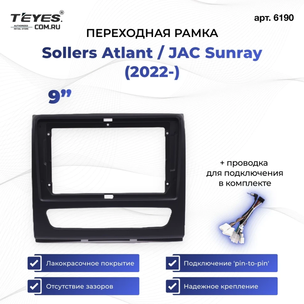 Переходная рамка Sollers Atlant (2022-2026) / JAC Sunray (9")