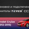 Штатная магнитола Teyes CC3 2K 360 6/128 Chevrolet Cruze J300 J308 (2012-2015) F1 (13")