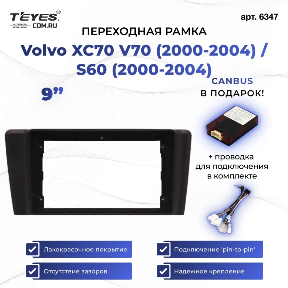 Переходная рамка Volvo XC70 V70 (2000-2004) / S60 (2000-2004) (9")