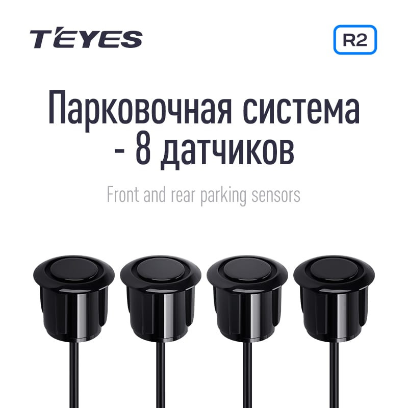 Передние и задние парктроники Teyes R2 для CC4 Pro / CC4 / CC4L / CC3 2K / CC3 / CC3L / CC2 Plus / SPRO Plus / TPRO2 / LUX ONE (Серебристые) 8-датчиков