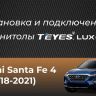 Штатная магнитола Teyes LUX ONE 4/64 Hyundai Santa Fe 4 (2018-2021)